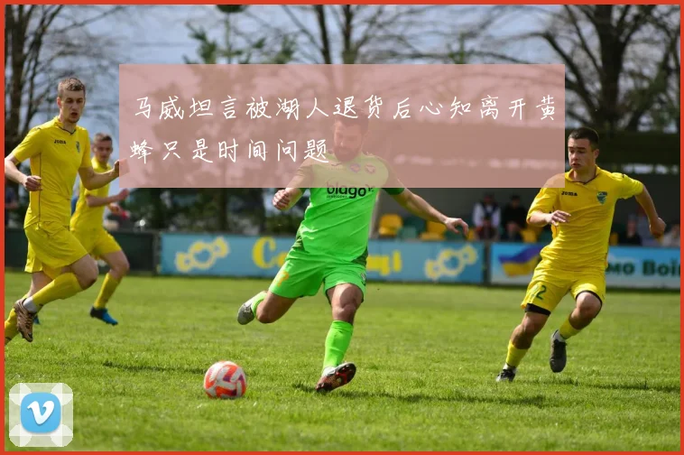 马威坦言被湖人退货后心知离开黄蜂只是时间问题