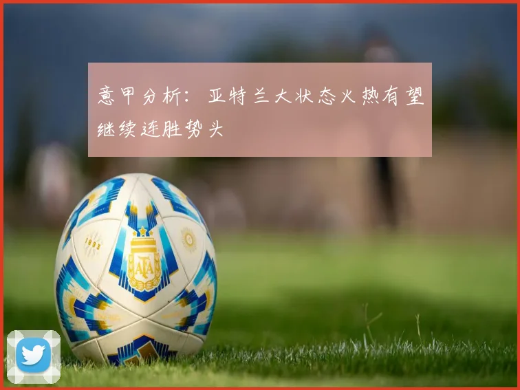 意甲分析：亚特兰大状态火热有望继续连胜势头