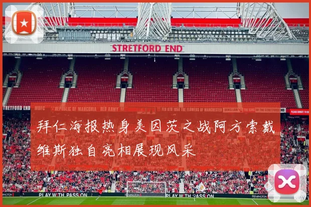 拜仁海报热身美因茨之战阿方索戴维斯独自亮相展现风采