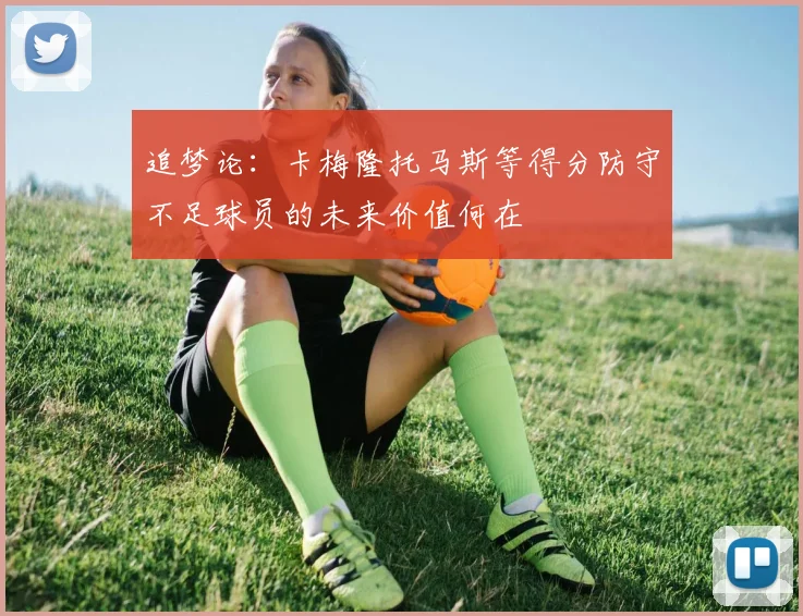 追梦论：卡梅隆托马斯等得分防守不足球员的未来价值何在