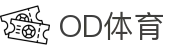 od体育_OD体育-专业赛事直播，涵盖足球与篮球全球顶级联赛